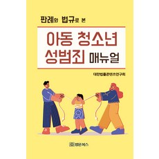 BeopmunBooks 從判例與法規看兒童與青少年性犯罪手冊, 大韓法律內容研究會