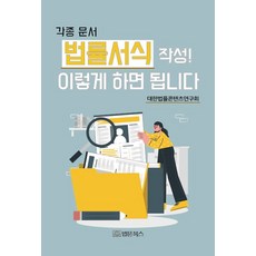 BeopmunBooks 撰寫各類文件與法律書狀! 這樣做就對了, 大韓法律內容研究會