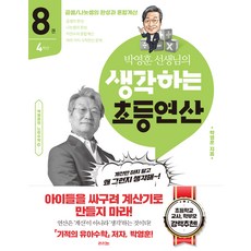 RAUINUN 樸英勳老師的思考小學運算 第8冊 (四年級 / 乘除法精通與混合運算)