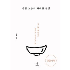 bulkwangpublishing 山居老僧的華麗午餐 - 大字體書