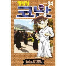명탐정 코난 94, Gosho AOYAMA, 서울미디어코믹스(서울문화사)