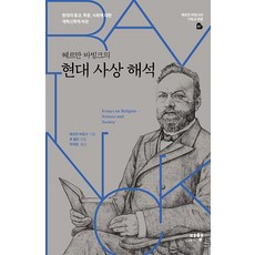 PublishingDaham 赫爾曼·巴文克的現代思想解析 - 赫爾曼·巴文克基督教護教學系列 1 (精裝), Daham