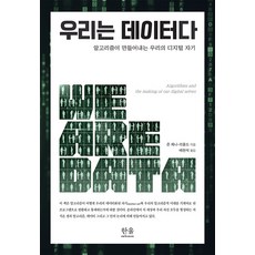 우리는 데이터다 : 알고리즘이 만들어내는 우리의 디지털 자기, 한울아카데미, 존 체니-리폴드