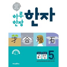 하루 한장 한자 5권 초등 3-1 (2023년), 미래엔