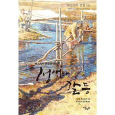 성애와 갈등, 살림터, 레프 세묘노비치 비고츠키