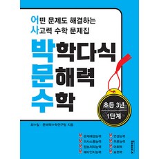 박학다식 문해력 수학: 어떤 문제도 해결하는 사고력 수학 문제집, 수학, 초등 3학년/1단계