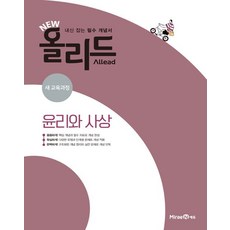 2023년 New 올리드(Allead), 사회영역 윤리와 사상, 고등 3학년