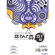 2020 파사쥬 팝 고등, 미래엔, 수학영역