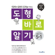 도형 바로 알기 초등 수학 5-1 (2023년)