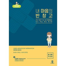 KOONJA 我心靈的OK繃 (國高中生用), 方秀英 李美善 CIDER 研究團隊