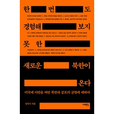 Book Sea 前所未有的新北韓即將到來 ： 關於放棄對美留戀的北韓與恐怖平衡, 鄭旭湜