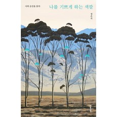 나를 기쁘게 하는 색깔 : 시의 순간을 읽다, 마음산책, 정은귀