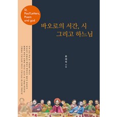 SOLGWAHAK 保祿書信 詩與天主 (精裝)