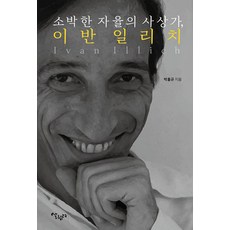 Salrimteo 樸素自主的思想家 伊凡·伊里奇, 朴洪圭