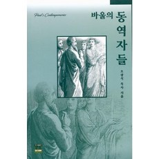 바울의 동역자들, 좋은미래