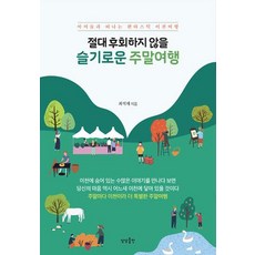 絕不後悔的機智週末旅行：與孩子們一起的夢幻利川之旅, 想像出版, 崔碩宰