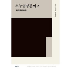 Unjusa 修能嚴經通義 2