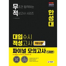 Sdedu 無敵 漢城大學 大學隨時入學 適性測驗 最終模擬考試(全科系通用)(5回份)(2021)：收錄2019學年度隨時入學適性測驗歷屆試題