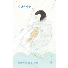 순면과 벌꿀 : 돌아오고 싶은 집을 만드는 방법, 어떤우주, 슬로보트
