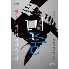 skkup 民眾時代與歷史 ： 民眾概念史通史, 姜仁哲