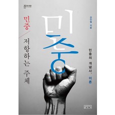 skkup 民眾 抵抗的主體： 民眾的概念史理論, 姜仁哲