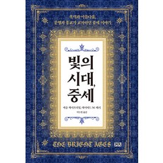 Kachi Publishing 光之時代 中世紀： 暴力與美麗 文明與宗教交織的中世紀故事, 馬修·加布里埃爾 大衛·M·佩里