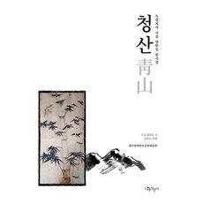 NAMUCYCLE 青山 ： 獨立志士 池崗 梁漢默 漢詩集 (精裝)