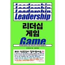 리더십 게임 : 리더에게 필요한 것은 카리스마가 아니라 매뉴얼이다, 푸른숲, 짐 에드워즈