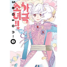 [首爾媒體漫畫(首爾文化社)]歌劇少女!! Season Zero, 首爾媒體漫畫(首爾文化社)