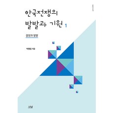 Nanam 韓戰的爆發與起源 1 ： 決定與爆發 - Nanam新書 477, 朴明林