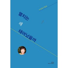멸치는 왜 태어났을까, 예지, 이성애