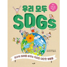 우리 모두 SDGs : 지구의 미래를 바꾸는 작지만 대단한 행동들, 머핀북, .