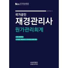 국가공인재경관리사 원가관리회계(2019):, 삼일인포마인