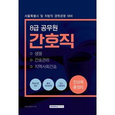 간호직 전과목 총정리(8급 공무원)(2019):서울특별시 및 지방직 경력경쟁 대비, 서원각