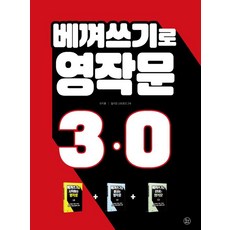 베껴쓰기로 끝내는 영작문 3.0, 투나미스