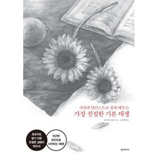 가장 친절한 기본 데생, 한스미디어, 오구라 요시코
