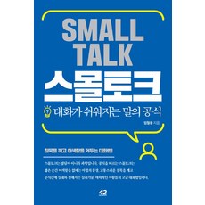 스몰토크, 42미디어콘텐츠, 임철웅