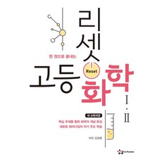 리셋 고등 화학 1.2, 상상아카데미, 1