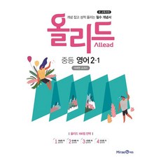 MiraeN Allead Olid 國中英語 2-1 ： 教科書 (2019年), 國中二年級, 未來N