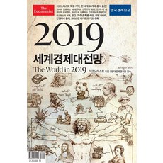 2019 이코노미스트 세계경제대전망, 한국경제신문, 영국 이코노미스트