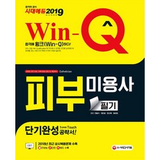 2019 Win-Q(윙크) 피부미용사 필기 단기완성, 시대고시기획