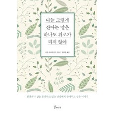 다들 그렇게 산다는 말은 하나도 위로가 되지 않아, 갈매나무, 니콜 슈타우딩거