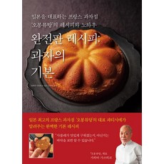 Hans Media [Hans Media(漢斯媒體)] 完整食譜:餅乾基礎知識, 漢斯傳媒(漢斯傳媒), 川田勝彥