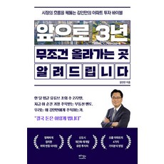 VEGABOOKS 告訴你未來3年絕對會上漲的地方 ： 洞悉市場趨勢的金仁萬公寓投資聖經, 金仁萬