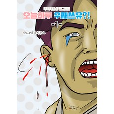 haneulsesang 夫妻日常共鳴漫畫 今天過得怎麼樣?! 1 ： 夫妻日常共鳴漫畫, NSB9791198334411