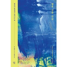 MINDBUILDINGS 幸福轉換練習： 如何擺脫幸福的陷阱, 羅斯.哈里斯