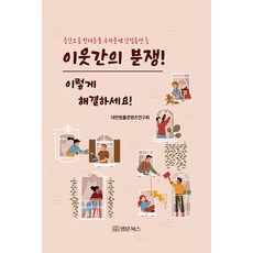 BeopmunBooks 鄰居間的糾紛! 這樣解決! ： 樓層噪音 寵物 停車問題 二手菸等, 大韓法律內容研究會