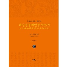 DHAM&BOOKS 讀誦本 漢文·韓文譯 大方廣佛華嚴經 35 ： 26 十地品 2 (精裝)