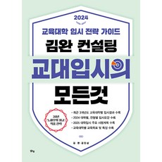 margunsaem 金完諮詢 教育大學入學考試的一切： 教育大學入學策略指南 (2024), 清泉(金良洙), 2024 金完諮詢 教育大學入學考試的一切