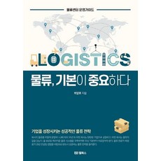 物流 基礎很重要：物流中心營運指南, 崔榮浩, 威北斯